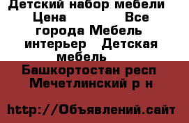 Детский набор мебели › Цена ­ 10 000 - Все города Мебель, интерьер » Детская мебель   . Башкортостан респ.,Мечетлинский р-н